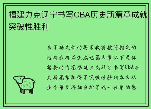 福建力克辽宁书写CBA历史新篇章成就突破性胜利