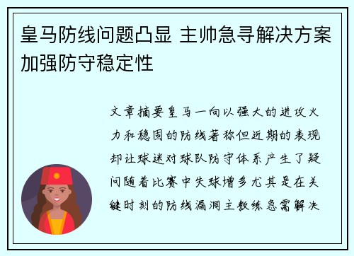 皇马防线问题凸显 主帅急寻解决方案加强防守稳定性