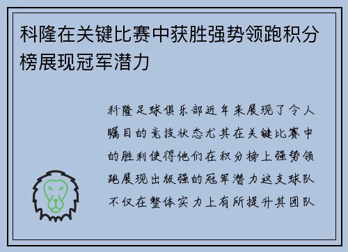 科隆在关键比赛中获胜强势领跑积分榜展现冠军潜力