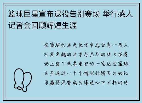 篮球巨星宣布退役告别赛场 举行感人记者会回顾辉煌生涯
