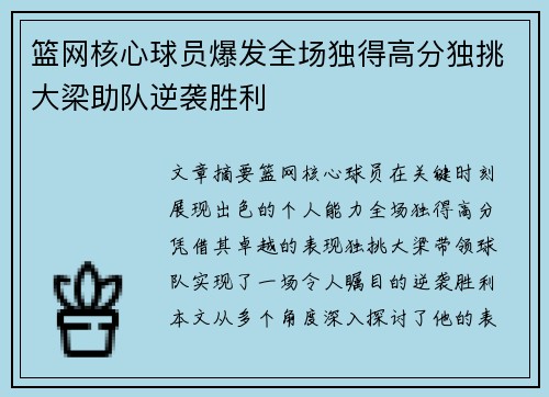 篮网核心球员爆发全场独得高分独挑大梁助队逆袭胜利