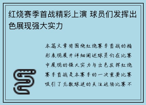 红烧赛季首战精彩上演 球员们发挥出色展现强大实力