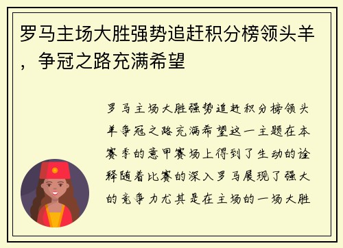 罗马主场大胜强势追赶积分榜领头羊，争冠之路充满希望