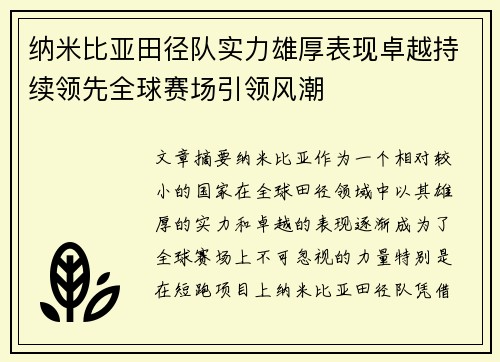 纳米比亚田径队实力雄厚表现卓越持续领先全球赛场引领风潮