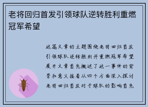 老将回归首发引领球队逆转胜利重燃冠军希望