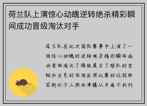 荷兰队上演惊心动魄逆转绝杀精彩瞬间成功晋级淘汰对手