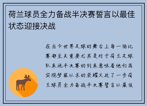 荷兰球员全力备战半决赛誓言以最佳状态迎接决战