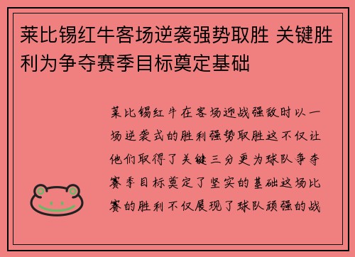 莱比锡红牛客场逆袭强势取胜 关键胜利为争夺赛季目标奠定基础