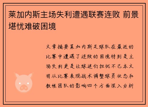 莱加内斯主场失利遭遇联赛连败 前景堪忧难破困境