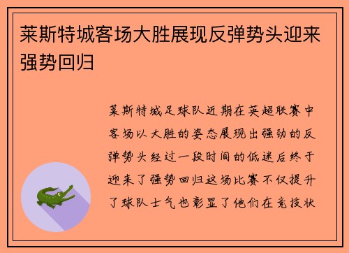 莱斯特城客场大胜展现反弹势头迎来强势回归