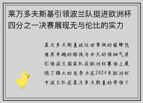 莱万多夫斯基引领波兰队挺进欧洲杯四分之一决赛展现无与伦比的实力
