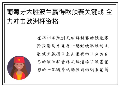 葡萄牙大胜波兰赢得欧预赛关键战 全力冲击欧洲杯资格