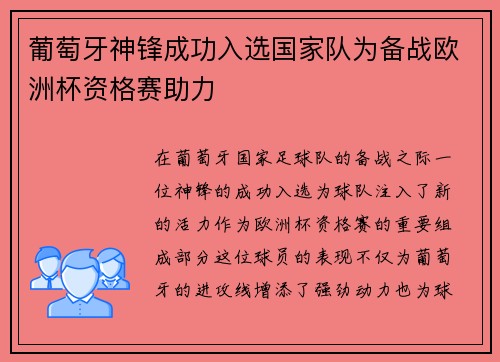 葡萄牙神锋成功入选国家队为备战欧洲杯资格赛助力