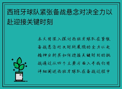 西班牙球队紧张备战悬念对决全力以赴迎接关键时刻