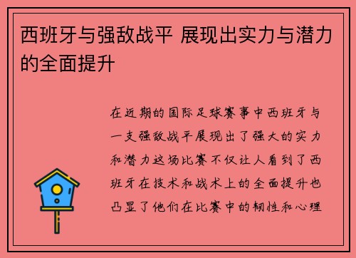 西班牙与强敌战平 展现出实力与潜力的全面提升