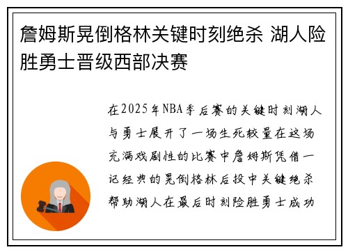 詹姆斯晃倒格林关键时刻绝杀 湖人险胜勇士晋级西部决赛