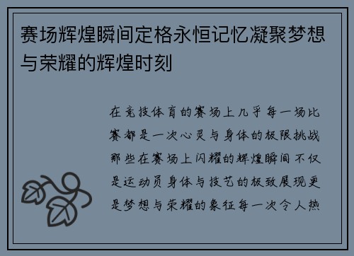 赛场辉煌瞬间定格永恒记忆凝聚梦想与荣耀的辉煌时刻