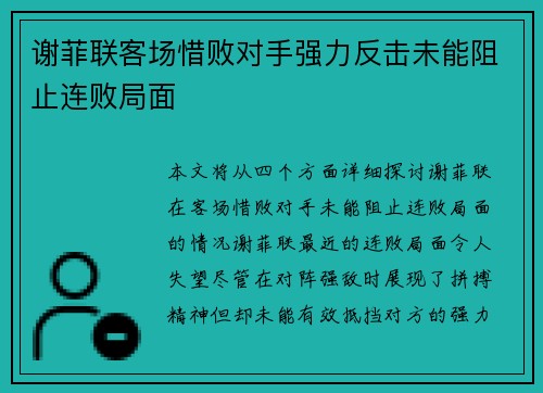 谢菲联客场惜败对手强力反击未能阻止连败局面