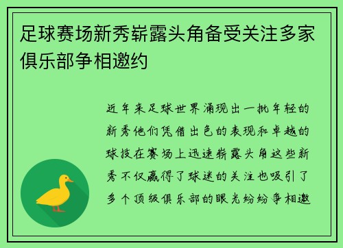 足球赛场新秀崭露头角备受关注多家俱乐部争相邀约