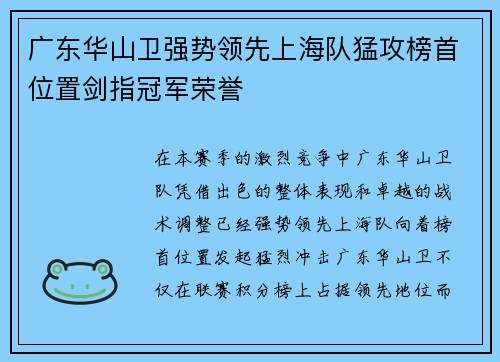 广东华山卫强势领先上海队猛攻榜首位置剑指冠军荣誉