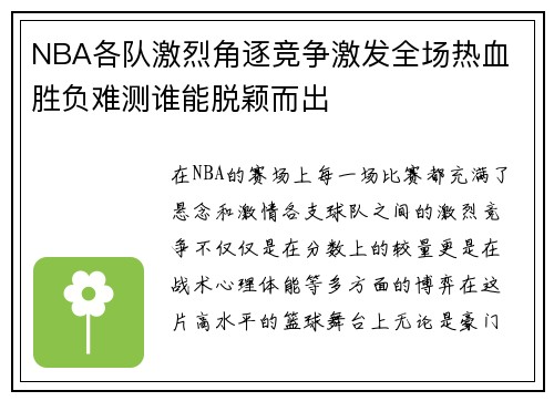 NBA各队激烈角逐竞争激发全场热血 胜负难测谁能脱颖而出