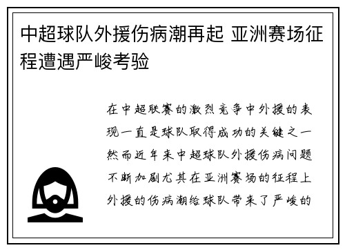 中超球队外援伤病潮再起 亚洲赛场征程遭遇严峻考验