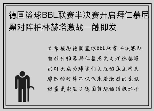 德国篮球BBL联赛半决赛开启拜仁慕尼黑对阵柏林赫塔激战一触即发