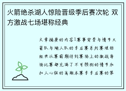 火箭绝杀湖人惊险晋级季后赛次轮 双方激战七场堪称经典