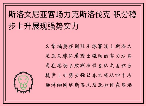 斯洛文尼亚客场力克斯洛伐克 积分稳步上升展现强势实力