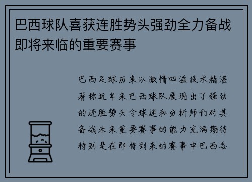 巴西球队喜获连胜势头强劲全力备战即将来临的重要赛事