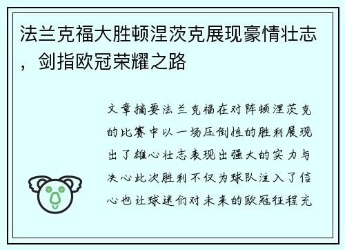 法兰克福大胜顿涅茨克展现豪情壮志，剑指欧冠荣耀之路