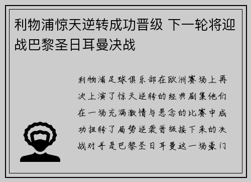 利物浦惊天逆转成功晋级 下一轮将迎战巴黎圣日耳曼决战