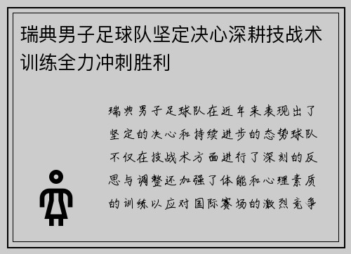 瑞典男子足球队坚定决心深耕技战术训练全力冲刺胜利