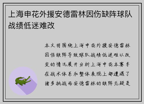 上海申花外援安德雷林因伤缺阵球队战绩低迷难改