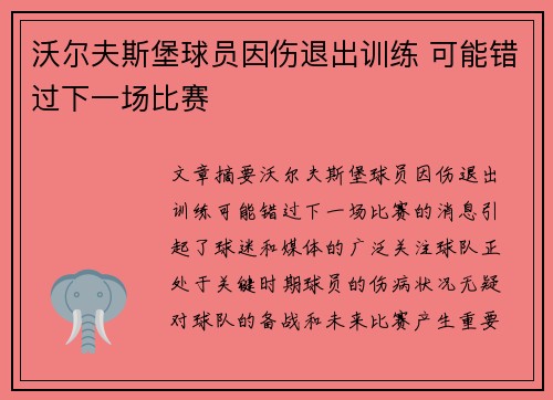 沃尔夫斯堡球员因伤退出训练 可能错过下一场比赛