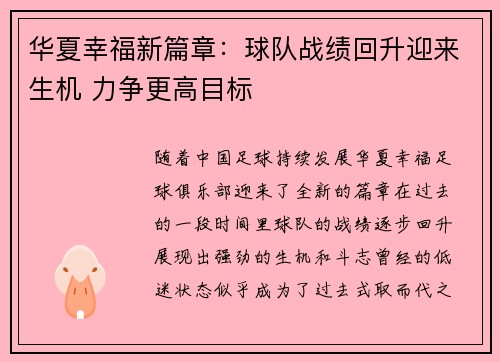 华夏幸福新篇章：球队战绩回升迎来生机 力争更高目标