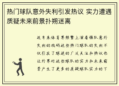 热门球队意外失利引发热议 实力遭遇质疑未来前景扑朔迷离