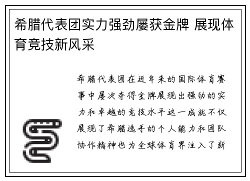 希腊代表团实力强劲屡获金牌 展现体育竞技新风采