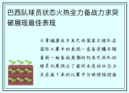 巴西队球员状态火热全力备战力求突破展现最佳表现