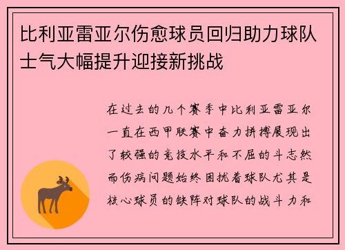 比利亚雷亚尔伤愈球员回归助力球队士气大幅提升迎接新挑战