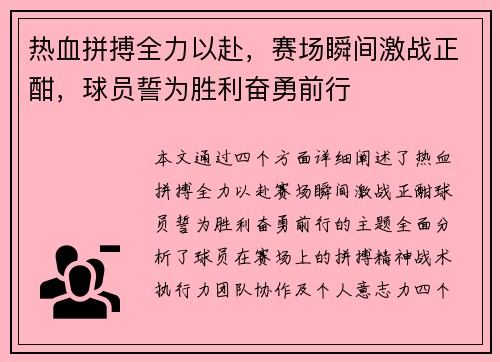 热血拼搏全力以赴，赛场瞬间激战正酣，球员誓为胜利奋勇前行