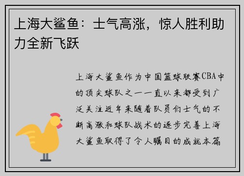 上海大鲨鱼：士气高涨，惊人胜利助力全新飞跃