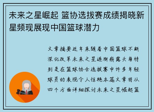 未来之星崛起 篮协选拔赛成绩揭晓新星频现展现中国篮球潜力