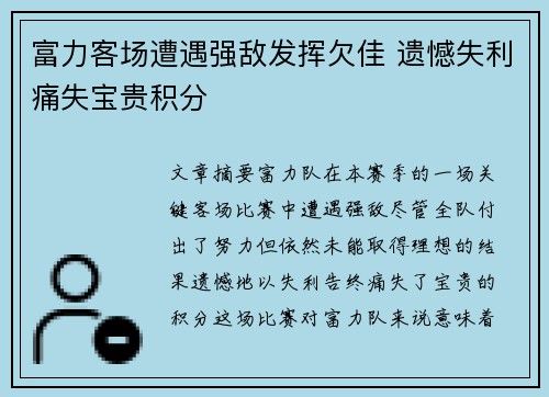富力客场遭遇强敌发挥欠佳 遗憾失利痛失宝贵积分