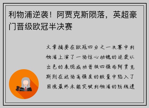 利物浦逆袭！阿贾克斯陨落，英超豪门晋级欧冠半决赛