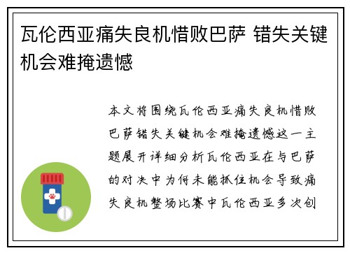 瓦伦西亚痛失良机惜败巴萨 错失关键机会难掩遗憾