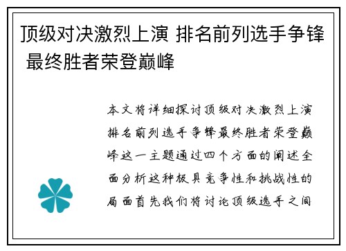 顶级对决激烈上演 排名前列选手争锋 最终胜者荣登巅峰