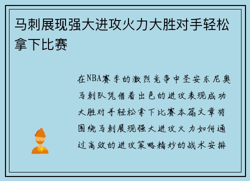 马刺展现强大进攻火力大胜对手轻松拿下比赛