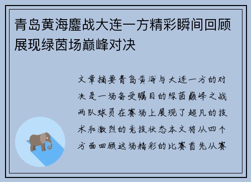 青岛黄海鏖战大连一方精彩瞬间回顾展现绿茵场巅峰对决