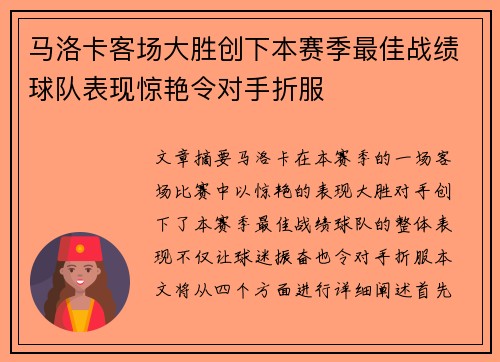 马洛卡客场大胜创下本赛季最佳战绩球队表现惊艳令对手折服